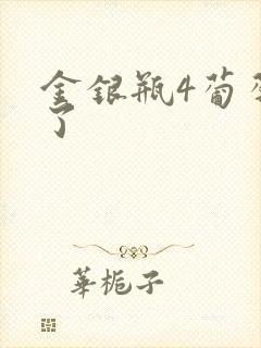 金银瓶4葡萄熟了
