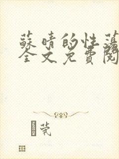 苏晴的性荡生活全文免费阅读