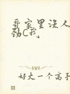 哥家里没人使点劲C我