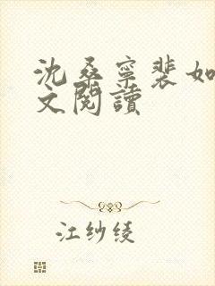 沈桑宁裴如衍全文阅读