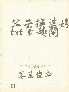父子换婆媳慧珍txt笔趣阁