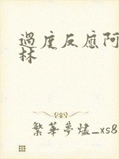 过度反应阿司匹林