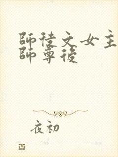 师徒文女主认错师尊后