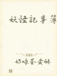 妖怪记事簿