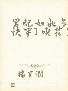 男配如此多娇[快穿] 吃花生的鱼