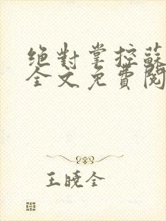 绝对掌控苏绵绵全文免费阅读