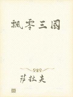 飘零三国
