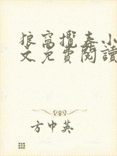 狼窝揽春小说全文免费阅读笔趣阁最新章节