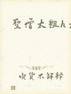 圣僧太粗h太大