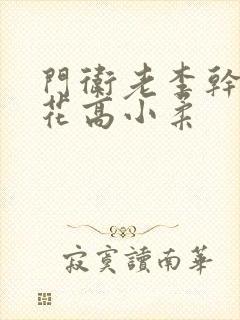 门卫老李干了校花高小柔