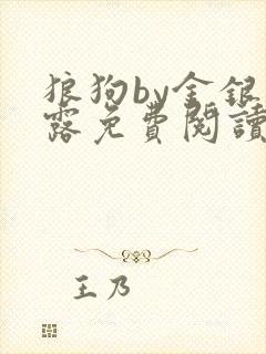 狼狗by金银花露免费阅读小说