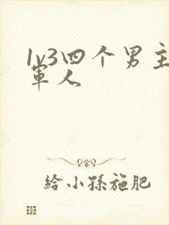 1v3四个男主军人