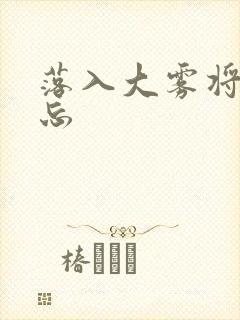 落入大雾将你遗忘