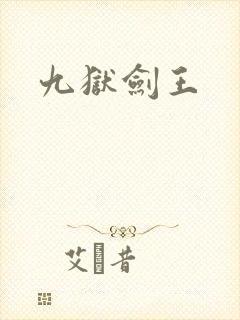 九狱剑王