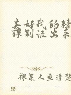 夹好我的精去上课别流出来了