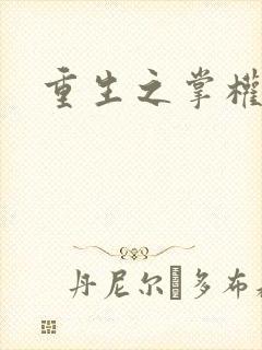 重生之掌权天下