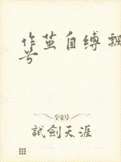 作茧自缚 飘阿兮