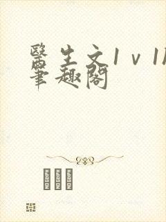 医生文1ⅴ1h笔趣阁