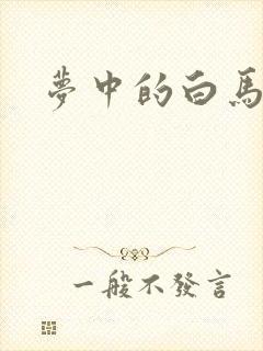梦中的白马