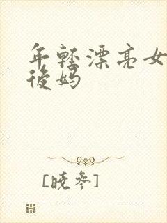 年轻漂亮女孩成后妈