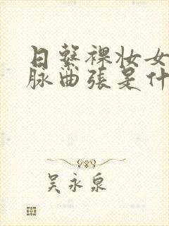 日系裸妆女士静脉曲张是什么得的