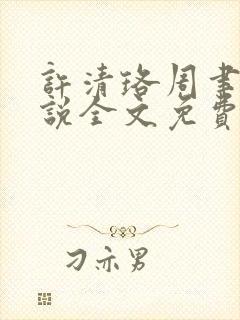 许清珞周聿衡小说全文免费阅读