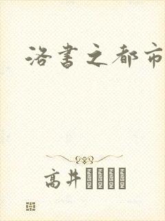 洛书之都市仙尊