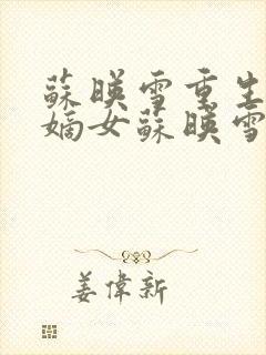 苏映雪重生侯府嫡女苏映雪苏雨柔