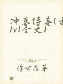 冲喜侍妾(古言1v1全文)