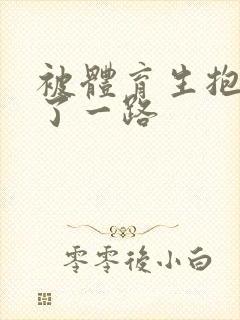 被体育生抱着干了一路