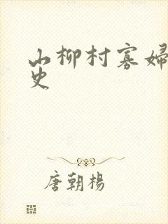山柳村寡妇的情史