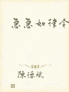 急急如律令小说