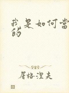 我是如何当神豪的