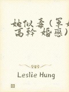 她似毒 (军婚 高干 婚恋)完结