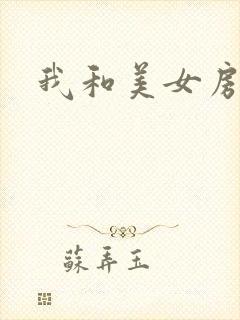 我和美女房东