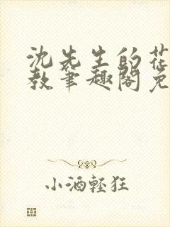 沈先生的花式管教笔趣阁免费