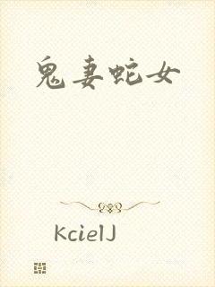 鬼妻蛇女