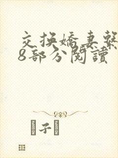 交换娇妻系列48部分阅读