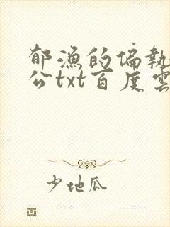 郁渔的偏执狂老公txt百度云