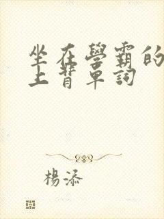 坐在学霸的棍子上背单词