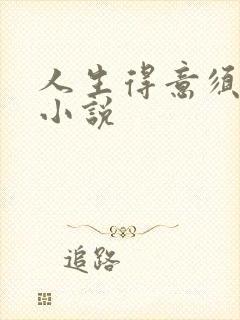 人生得意须纵欢小说