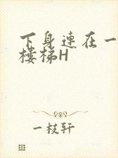 下身连在一起上楼梯H