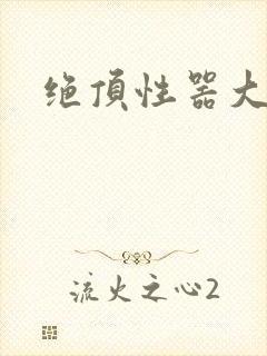 绝顶性器大发明