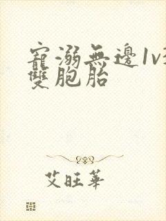 宠溺无边1v3双胞胎