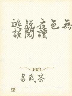 逃脱夜色无边小说阅读