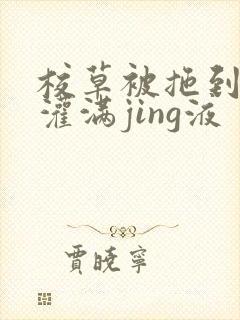 校草被拖到公厕灌满jing液