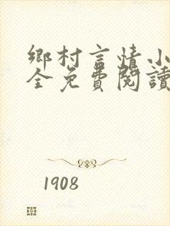 乡村言情小说大全免费阅读