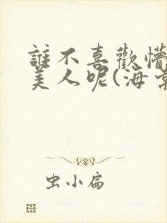 谁不喜欢懵懂小美人呢(海棠)