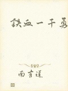 铁血一千勇士