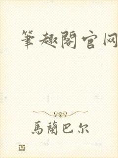 笔趣阁官网入口